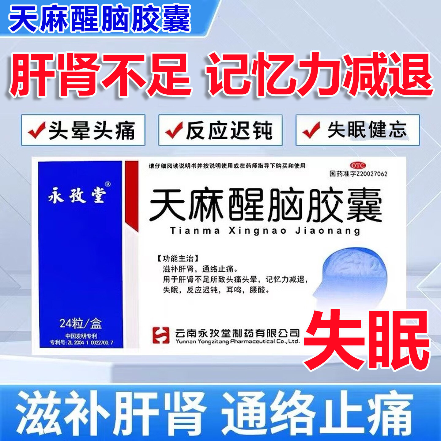 永孜堂天麻醒脑胶囊24失眠记忆力减退头晕头痛耳鸣腰酸特止痛效药