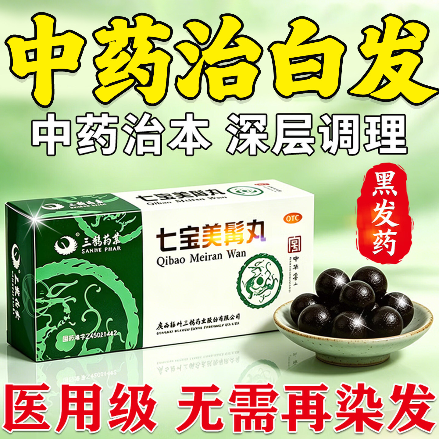 七宝美髯丸大蜜丸官方正品丹白发治看根转黑发乌发养发同补仁堂