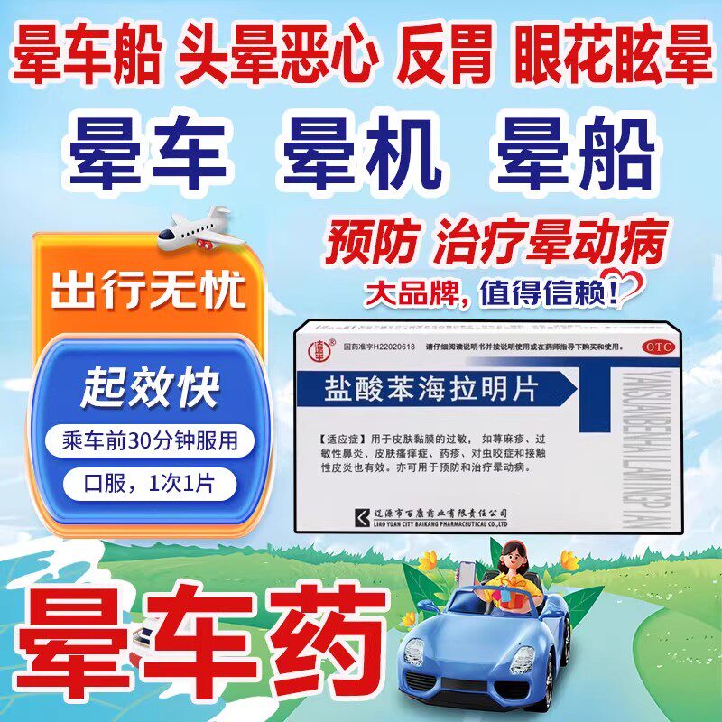 盐酸苯海拉明片口服晕车药成人老人儿童晕车晕船晕机想吐特用效药