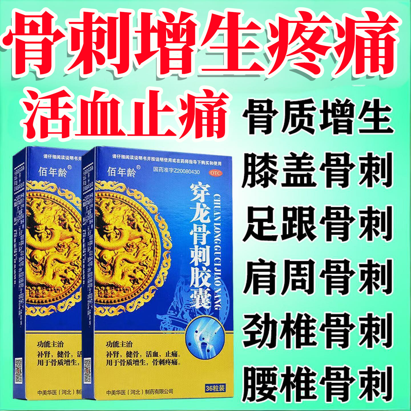 骨刺疼痛骨质增生疼得动不了脚后跟疼膝盖疼腰椎疼穿龙骨刺胶囊