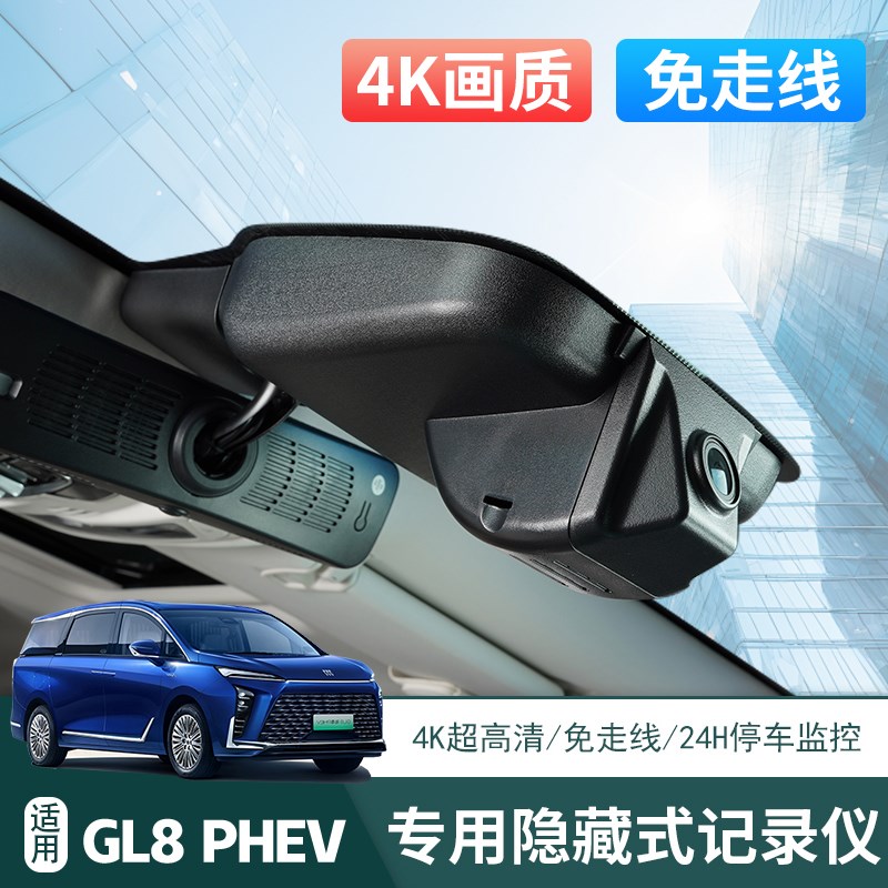 别克GL8 PHEV陆尊专用款隐藏式行车记录仪 4K超清免走线广角镜头