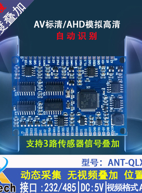 ANT-QLX930A 测深测长/温湿度/电压电流采集模拟高清AHD叠加模块