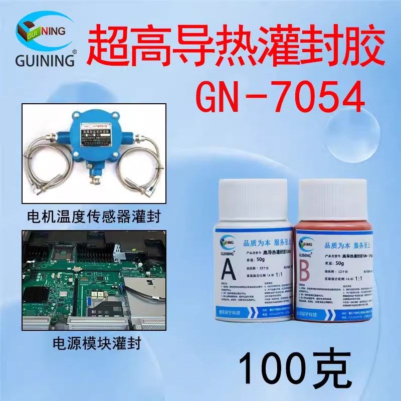 硅宁灌封胶GN7054超高导热有机硅功率模块温度传感器AB胶硅胶胶水,文具电教/文化用品/商务用品,胶水,淘宝优惠券,粉丝福利购,淘宝优惠卷