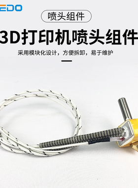 WEEDO 3d打印机配件喷头家用高精度金属套件