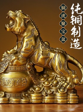 老虎黄铜聚宝盆摆件铜虎12生肖虎上下山虎家居客厅办公室桌面好物