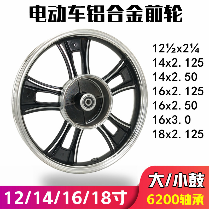 电动车前铝轮毂钢圈16寸真空轮12/14/16/18*2.125/2.50/3.0大小鼓