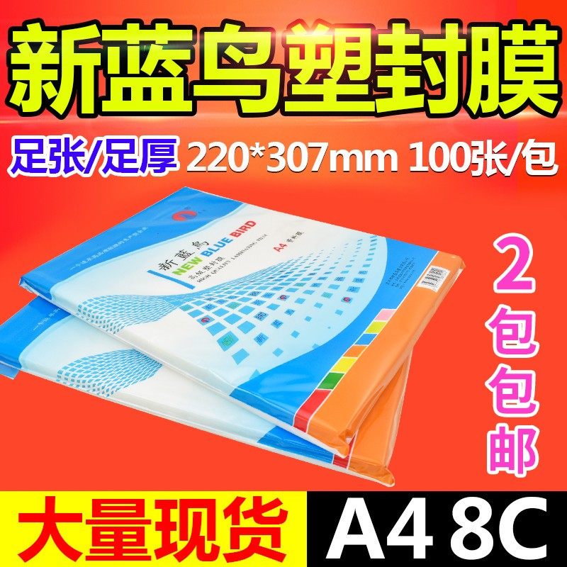 新蓝鸟过塑膜A4 8C塑封膜过胶膜 80mic 护卡膜相片膜过胶纸 100张,办公设备/耗材/相关服务,塑封膜,淘宝优惠券,粉丝福利购,淘宝优惠卷