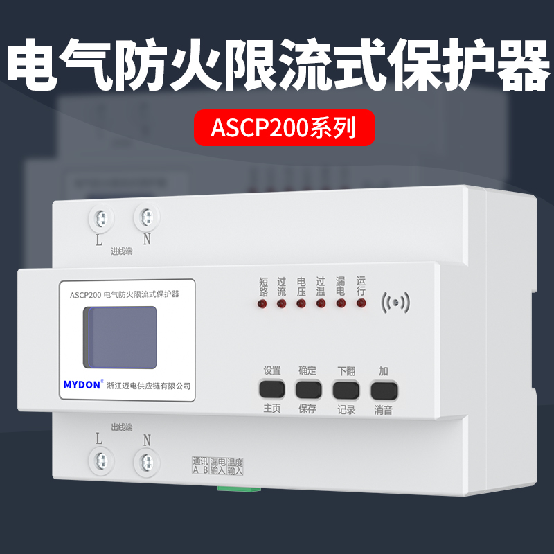 MYDON电气防火限流式保护器ASCP200单相三相充电桩漏电保护器