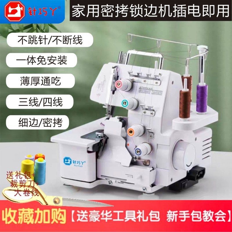 针巧丫家用电动四线锁边机可当三线码边机拷边包缝木耳边细边密拷,居家布艺,缝纫机,淘宝优惠券,粉丝福利购,淘宝优惠卷