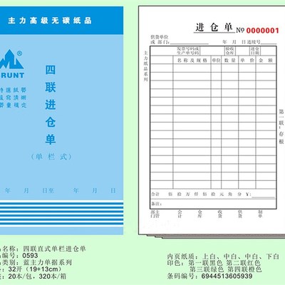 主力32K无碳竖式横式四联进仓单 出仓单  无碳复写四联出入库单