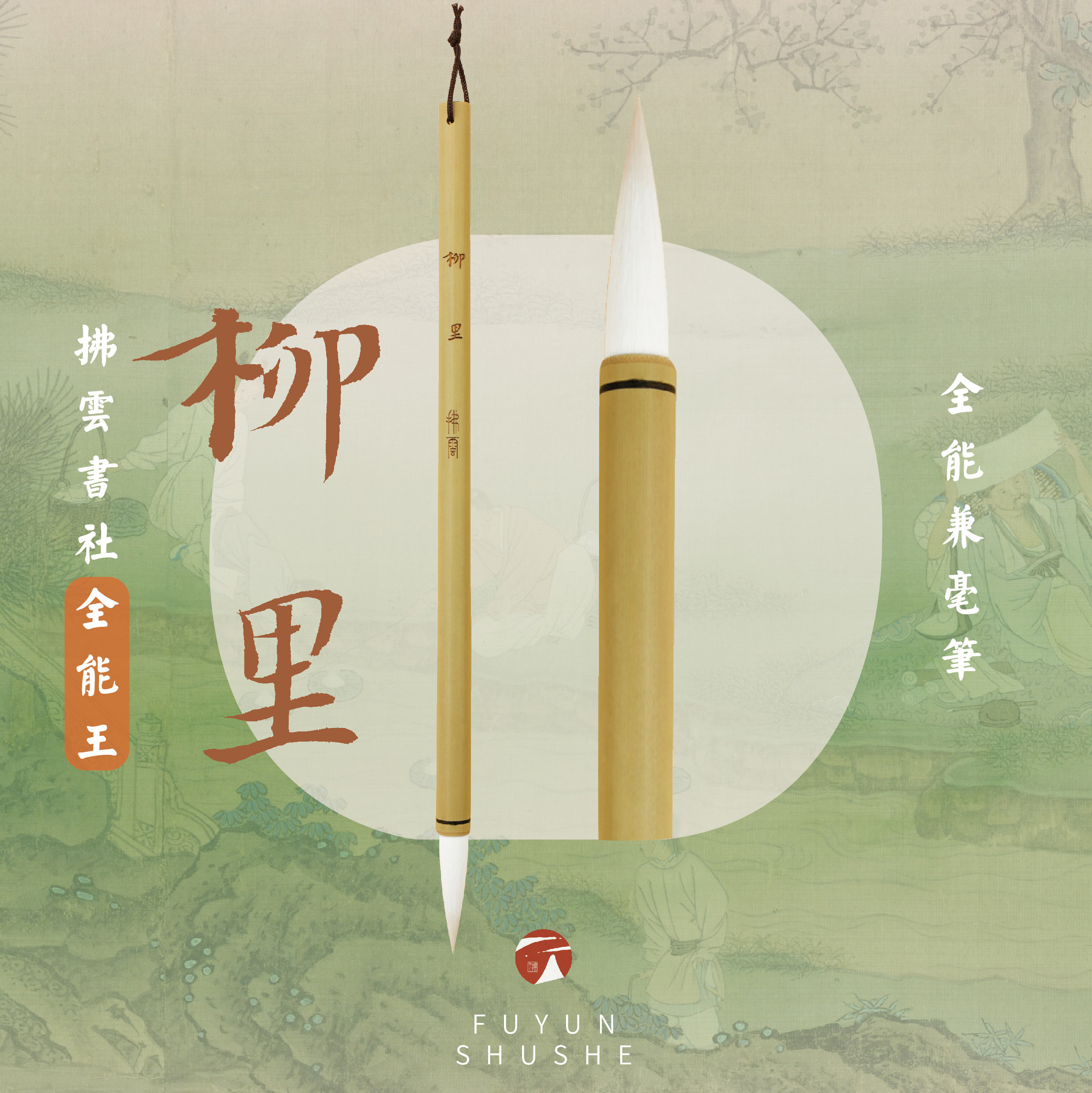 拂云FOYUNN&middot;柳里&middot;兼毫羊毫猪鬃加健毛笔书法篆隶书大楷大行草专用练字高档毛笔文房四宝专业级初学者毛笔