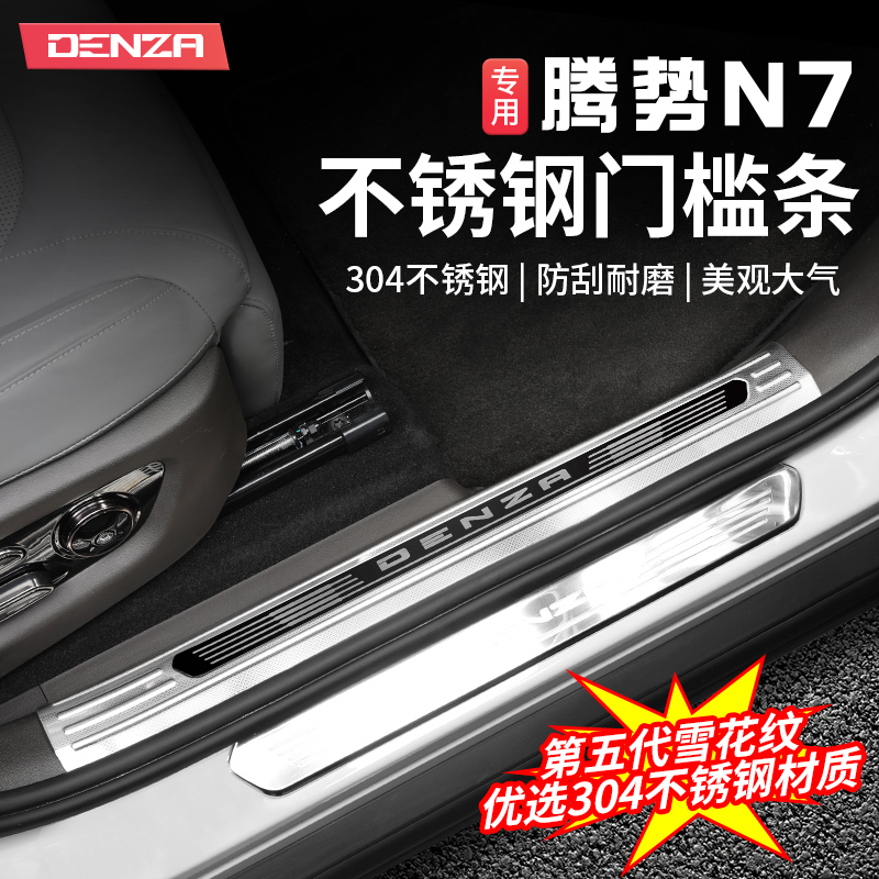 适用腾势N7不锈钢门槛条迎宾脚踏板车门边防踩保护条内饰改装配件
