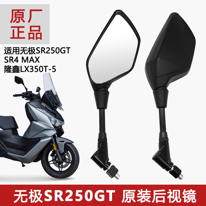 适用摩托车无极SR250GT后视镜原装大视野SR4 MAX反光镜倒车镜原厂