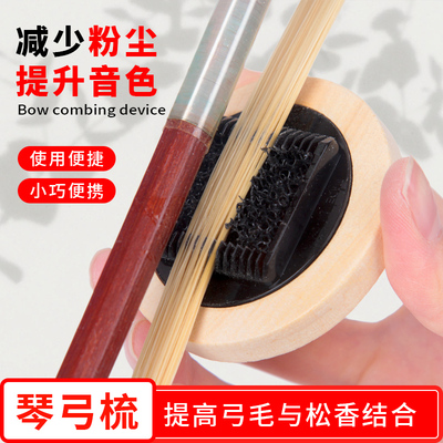 小提琴琴弓梳 弓毛梳理器 大中提琴弓毛松香去除梳理去除多余松香