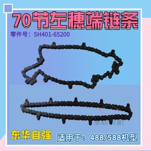 久保田488 65200原厂东华自强特惠 588收割机左穗端70节链条5H401