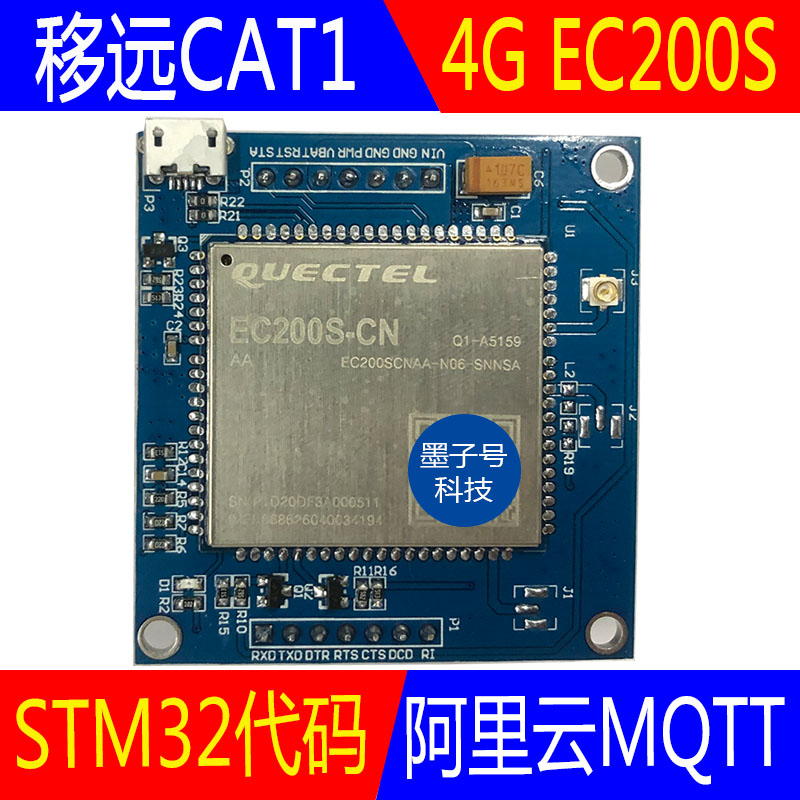 移远EC200SCN EC200U CAT1串口模组开发板块4G物联网STM32阿里云