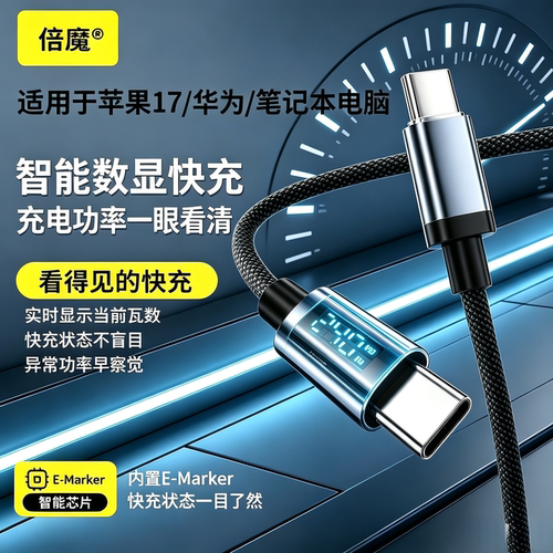 倍魔240W数显快充线苹果华为安卓
