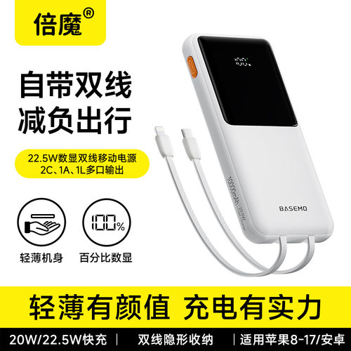 倍魔22.5W数显2万自带双线充电宝