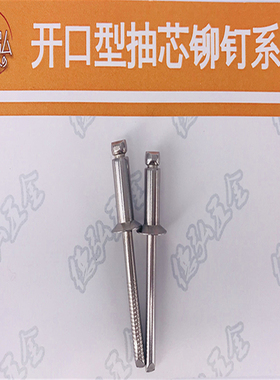 316L帽/316芯全不锈钢开口沉头铆钉德弘1DIN7337A直径2.4/3.0/3.2