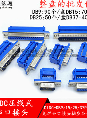 DIDC-DB9/15/25/37P压线式串口插座免焊接排线公母接头D-SUB接口