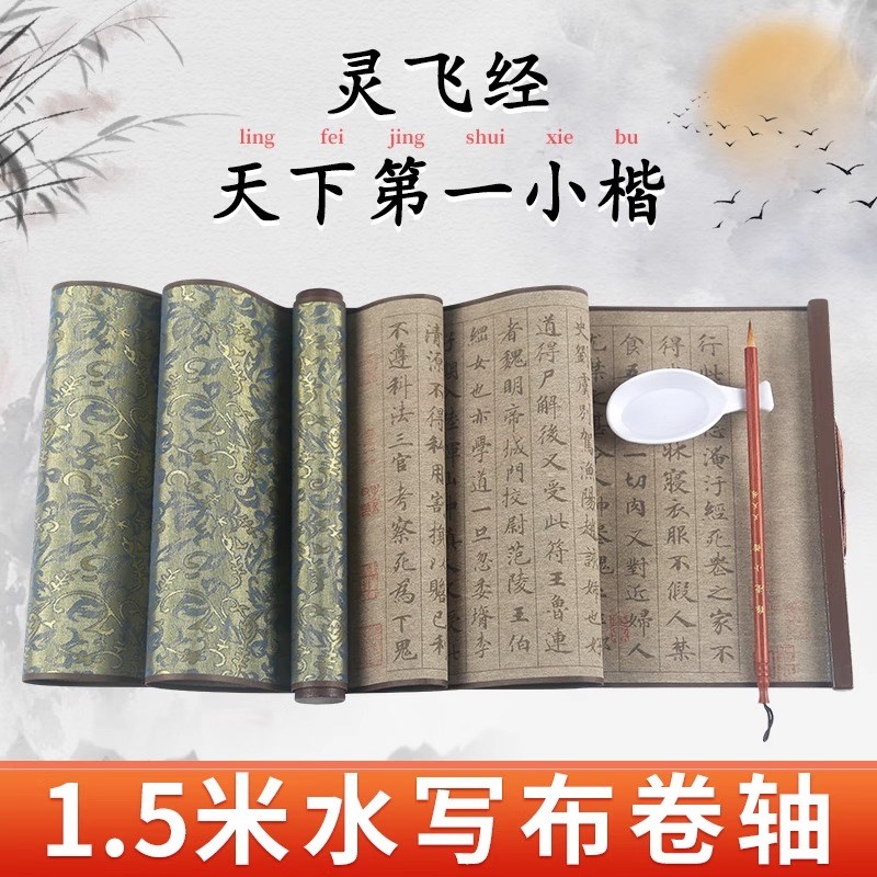 灵飞经滕王阁序水写布套装书法毛笔字练字专用行书草书小楷行楷水