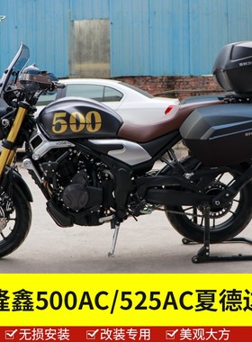 适用于隆鑫无极500/525AC边箱尾箱LX500-F夏德快拆三箱改装件配件