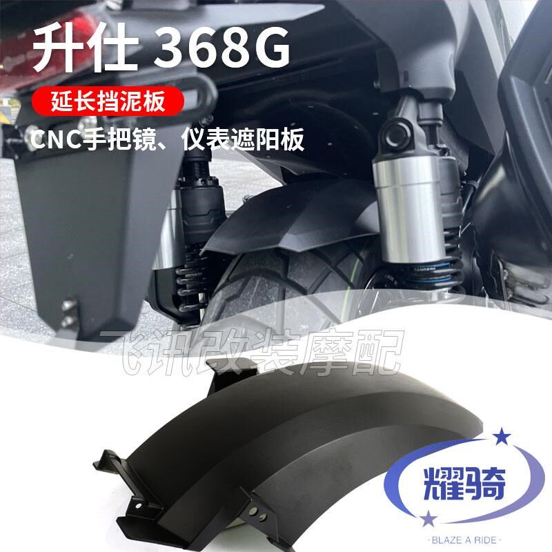 适用升仕368G仪表遮阳板配件延长后挡泥板无损安装368g手把后视镜