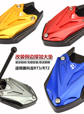 适用赛科龙睿途RT3/RT2改装边脚撑加大垫xq250侧撑辅助块小脚撑垫