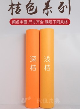 橙色深橘色桔黄色婚庆舞台展会开业活动庆典背景墙布置一次性地毯
