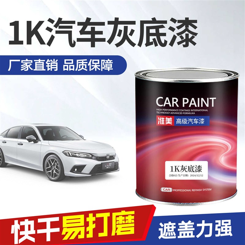 汽车灰底漆1K苏灰士单组分中途底漆钣金喷漆封闭填充白色灰色底漆