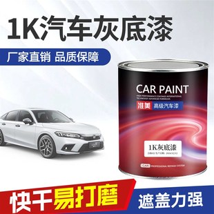 汽车灰底漆1K苏灰士单组分中途底漆钣金喷漆封闭填充白色灰色底漆