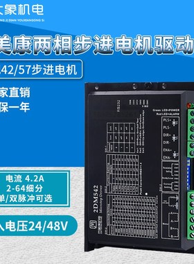 杰美康2DM542/2DM542-06/2DM556驱动器24-48V配42/57两相步进电机