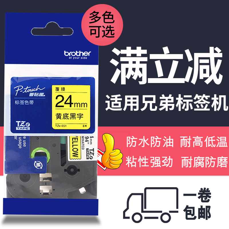 兄弟标签机pt-p700标签色带TZe-651不干胶标签纸标签带24mm打印纸