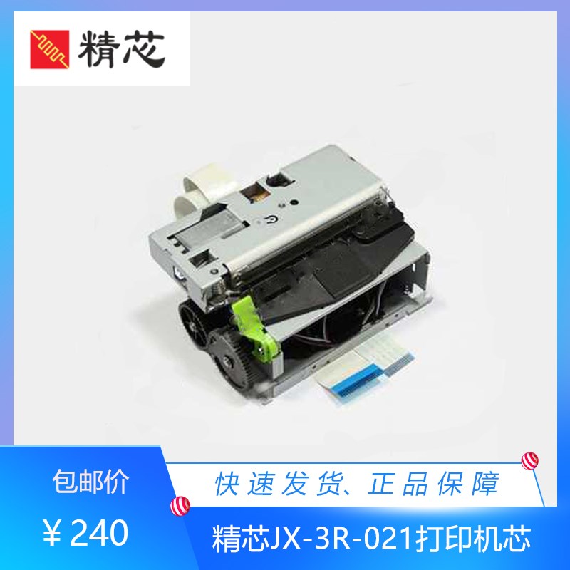 精芯JX-3R-021AP/AF 80MM 热敏打印头叫号排队机兼容M-T532AP/AF