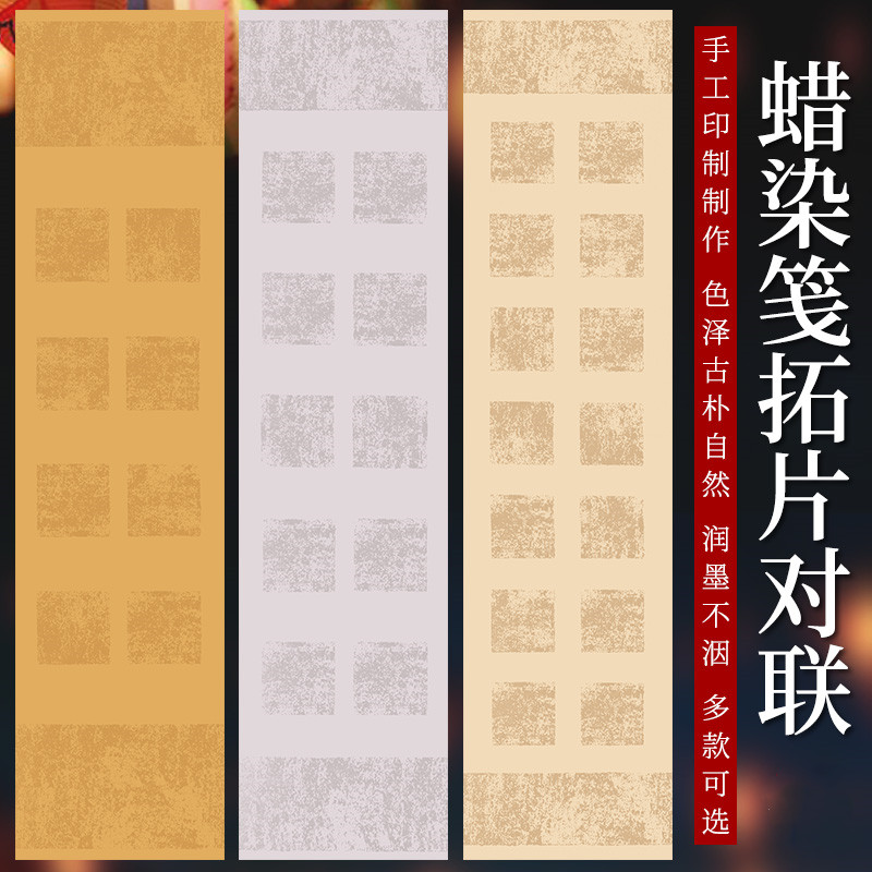 希古斋 蜡染笺宣纸对联四尺对开复古拓片方格子8/10/14言毛笔书法