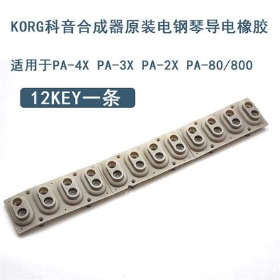 KORG科音合成器电钢琴导电橡胶原装PA-4X PA-3X PA-2X PA-80