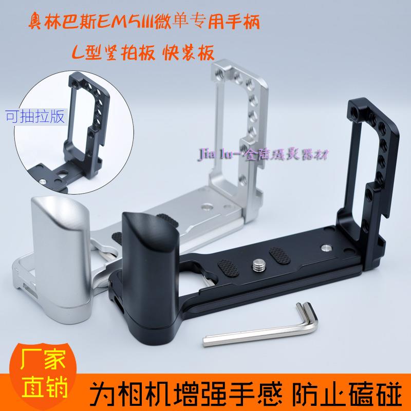 适用奥林巴斯E-M5III OM5微单相机EM5III手柄底座L型快装板竖拍板