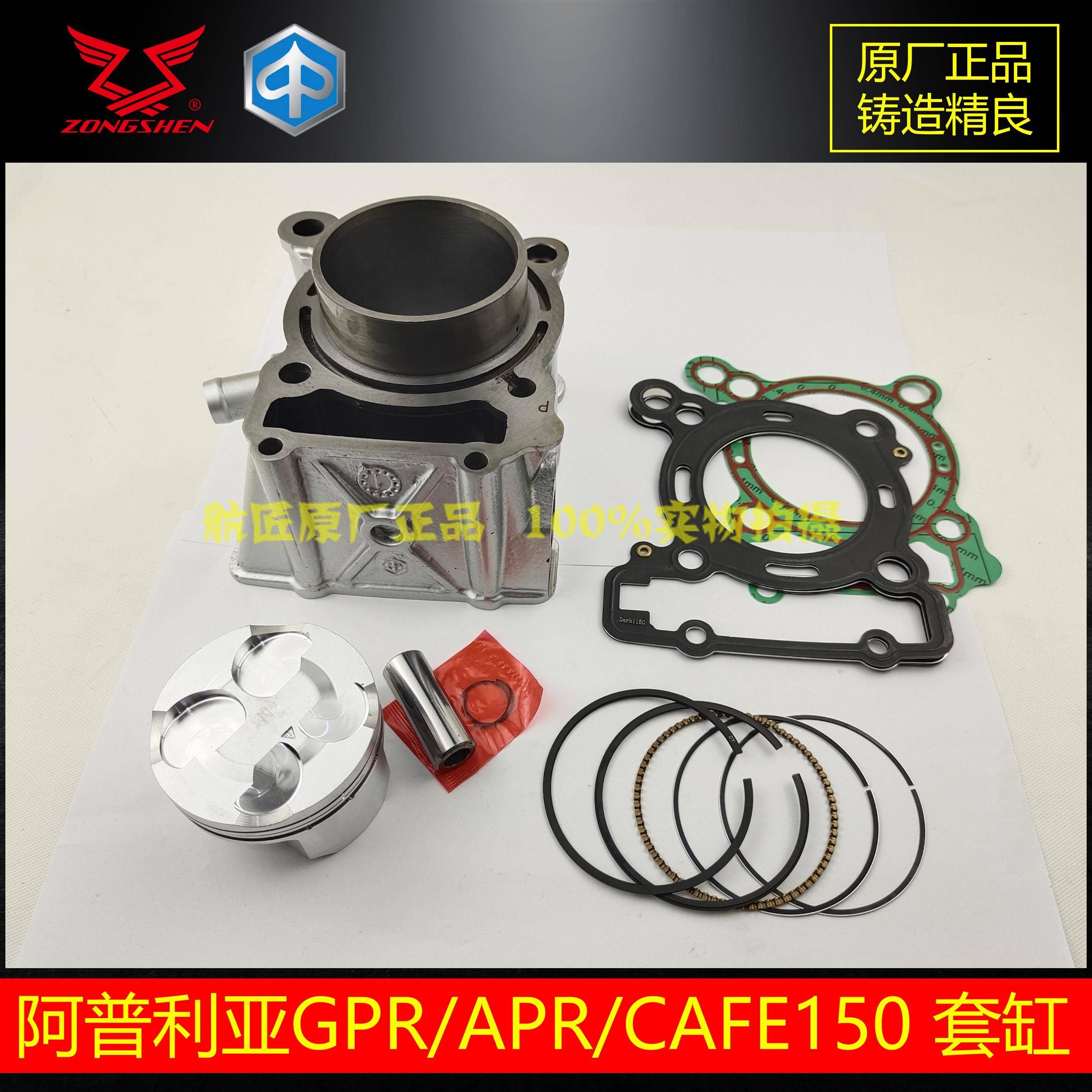 宗申阿普利亚GPR150APR150中缸缸筒缸垫套缸CR150缸体活塞环
