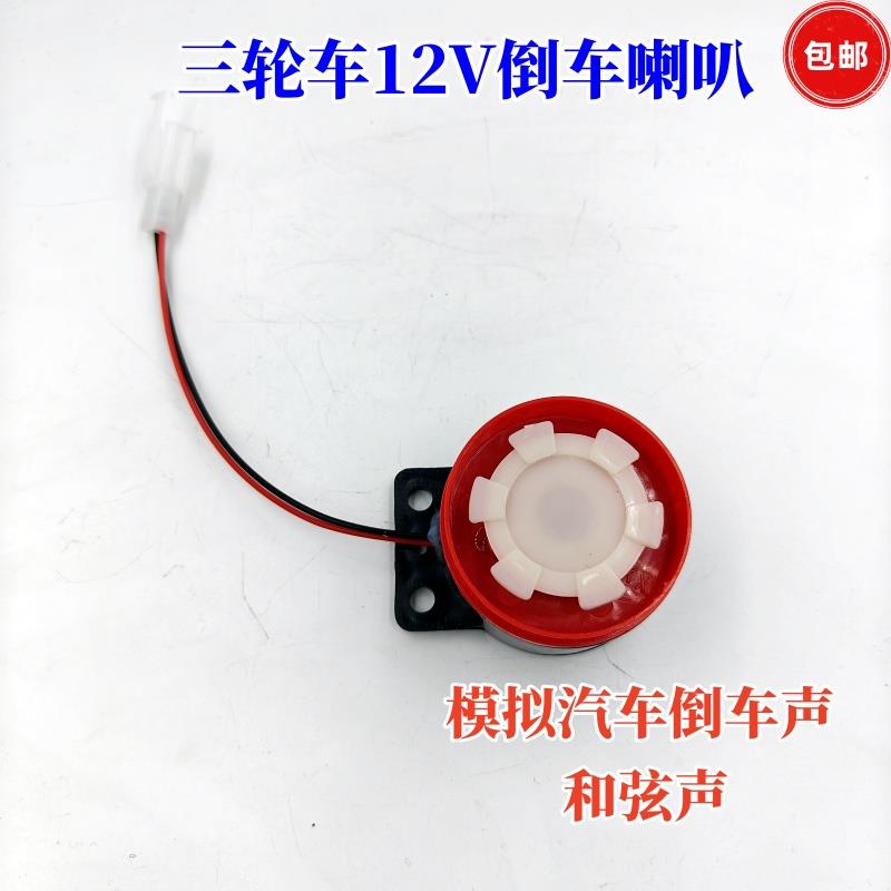 三轮摩托车电动三轮车倒车喇叭12V倒车喇叭铛铛声 和弦音倒车喇叭