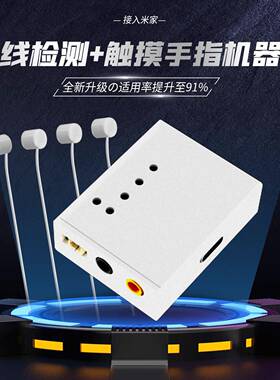 已接入米家蓝牙MEHS电容触屏手指机器人门禁触摸屏手机小爱控制