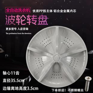 8011波轮盘波盘35.5CM XQB85 新乐洗衣机XQB80 6026