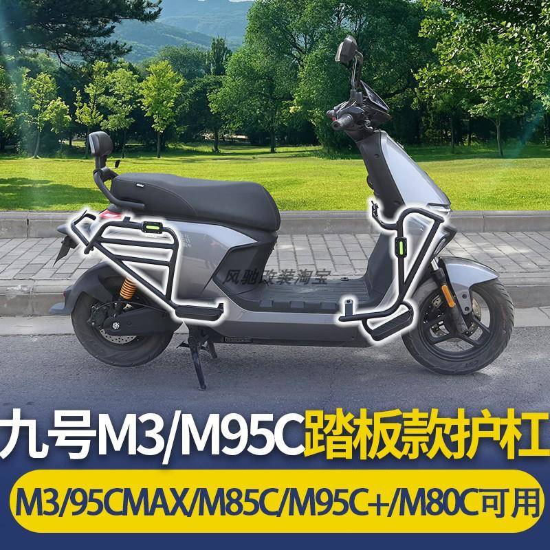 九号M3/M95CMAX/M85C+/M80C电动车护杠防摔保险杆货架专用