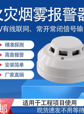 24V有线常开常闭烟雾报警器联动报警主机用工程用220V烟感报警器
