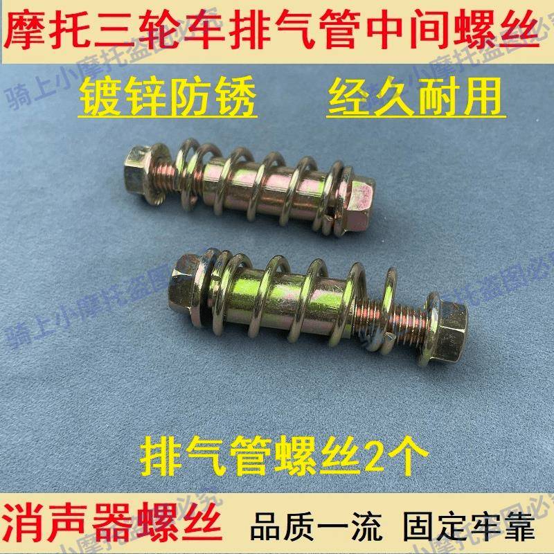 摩托车三轮车消音器接口螺丝 排气管中间连接固定 排气管接口螺丝