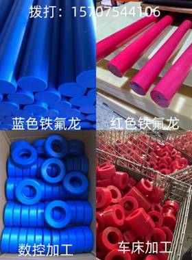 蓝色ptfe棒零切红色铁氟龙棒白色塑料王四氟管聚四氟乙烯垫片加工
