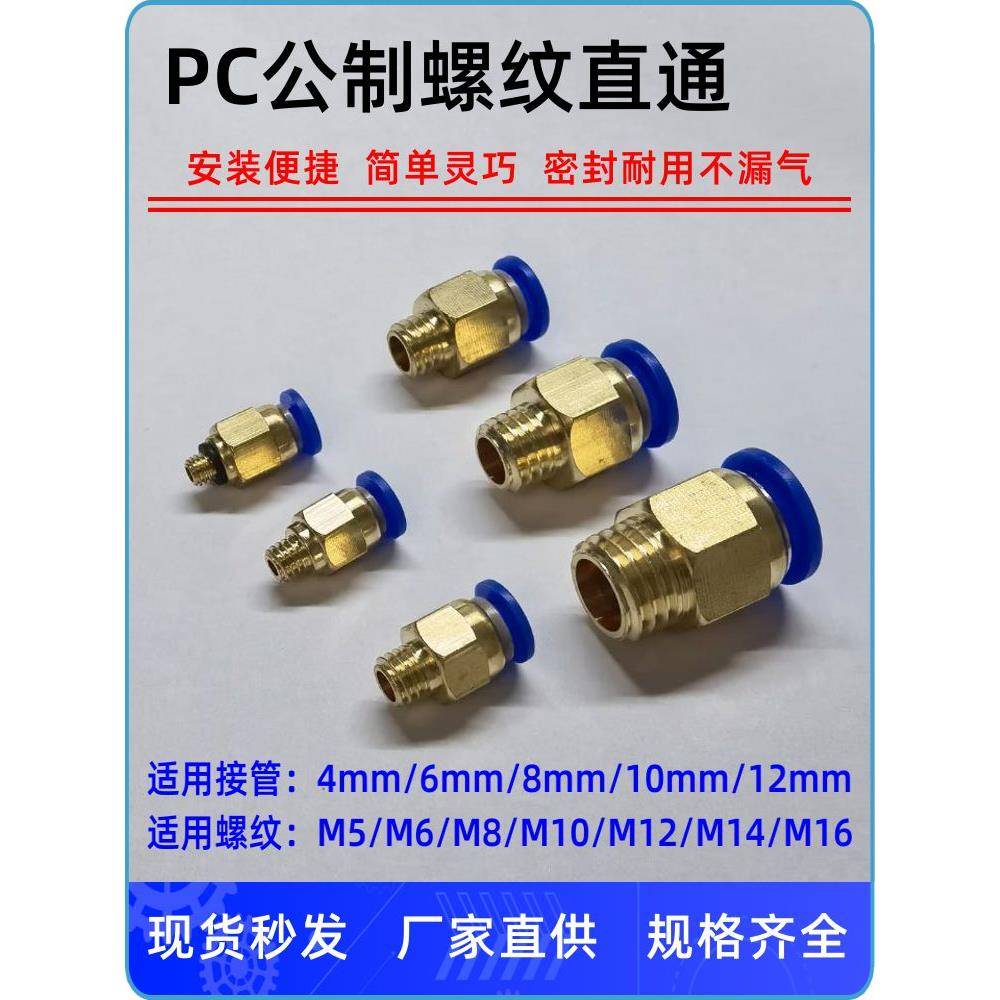 气动PC8-M8*1快速6插M10*1.5气管M12*1.75接头16*2螺纹10直通公制