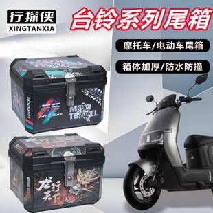 电动车后备箱台铃优俊/蝴蝶/赤兔通用大容量防水防撞电动车尾箱