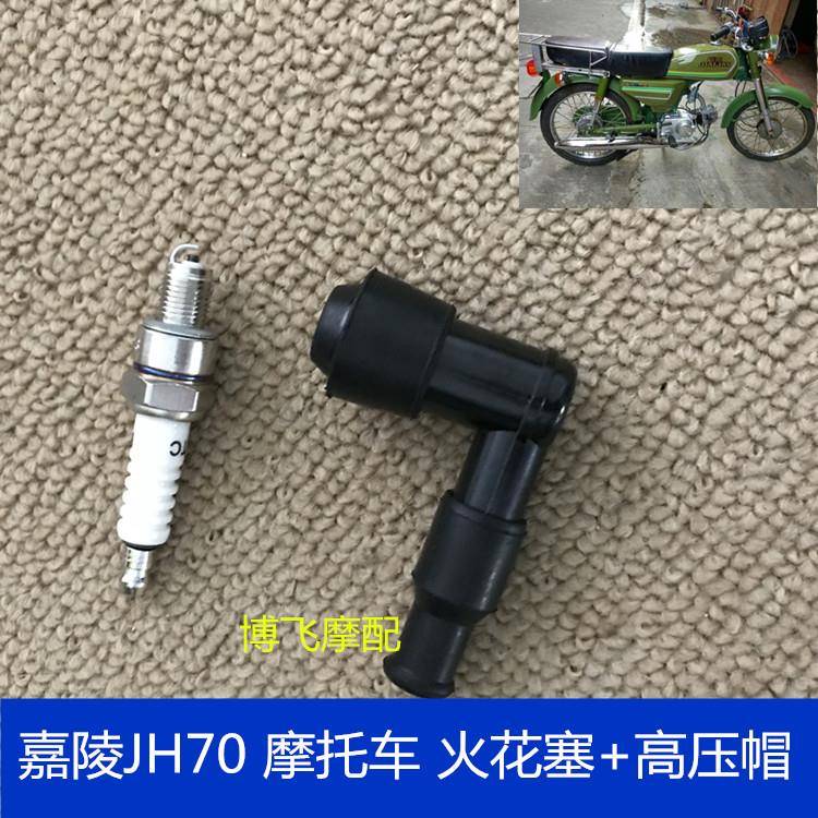 适用摩托车配件嘉陵JH70火咀帽火嘴帽火花塞高压帽嘉陵48CC通用