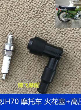 适用摩托车配件嘉陵JH70火咀帽火嘴帽火花塞高压帽嘉陵48CC通用