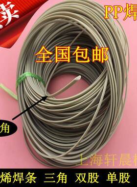 全新料聚丙烯/PP/PPR 三角焊条 3*5/4*6 5公斤一卷 白色 土灰色
